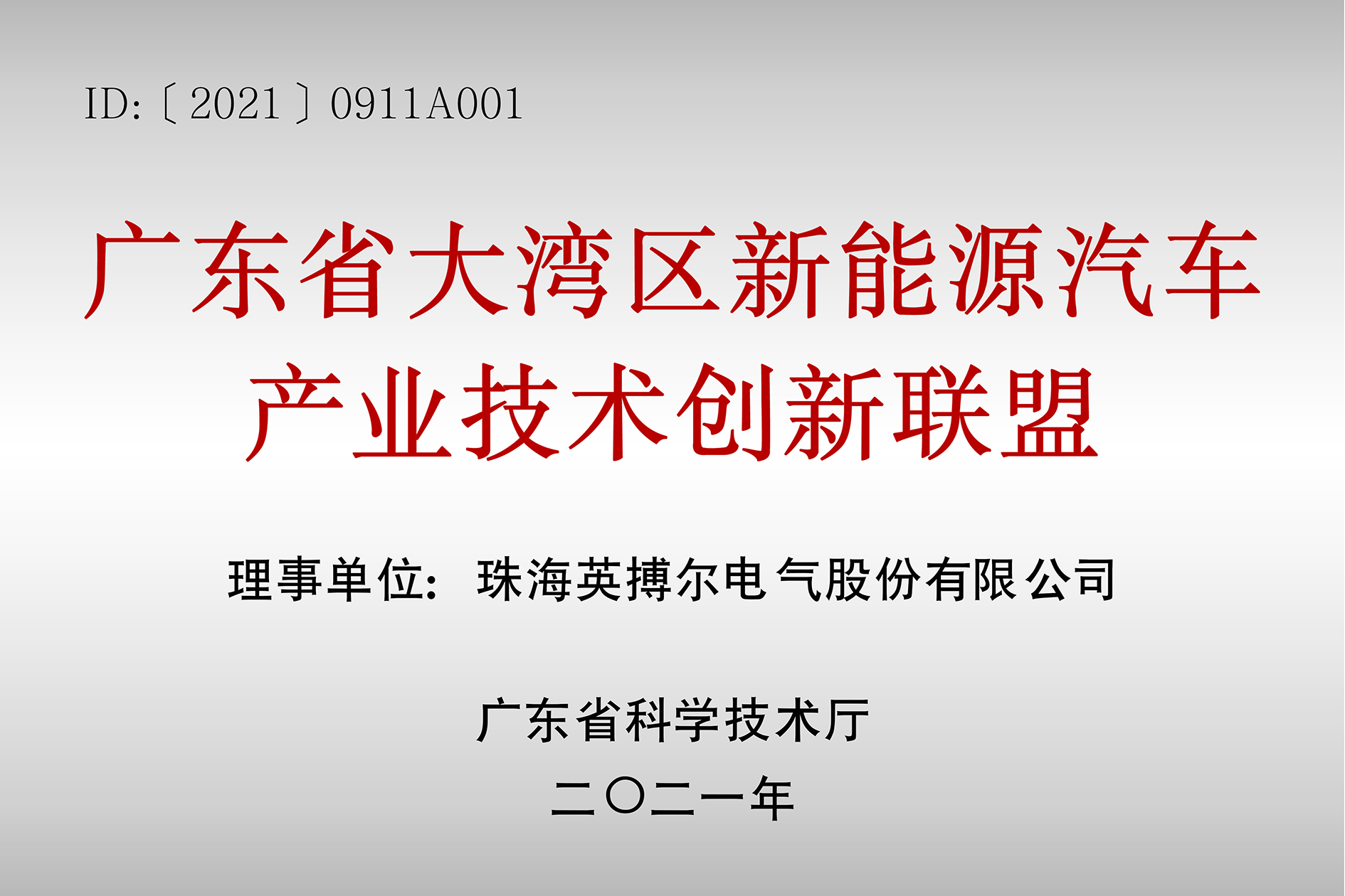 广东省大湾区新能源汽车产业技术创新联盟